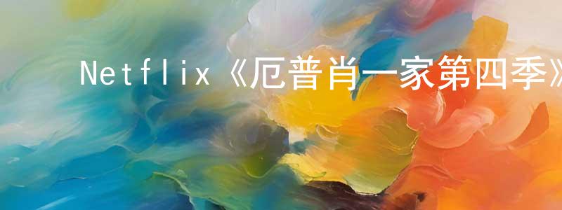 ﻿常惠芬发布﻿Netflix《厄普肖一家第四季》迅雷下载/在线观看/百度云-都市/情感-美剧天堂